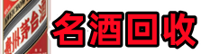大同云州优财名酒回收店